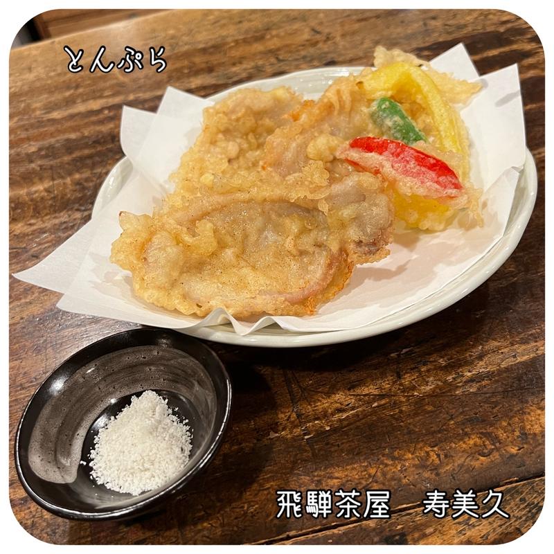 とんぷら　3枚(名代手打そば 寿美久)