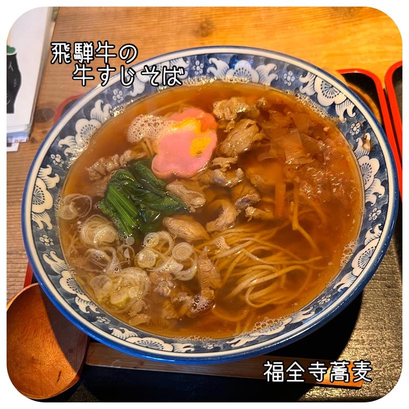 飛騨牛の牛すじそば(福全寺そば)