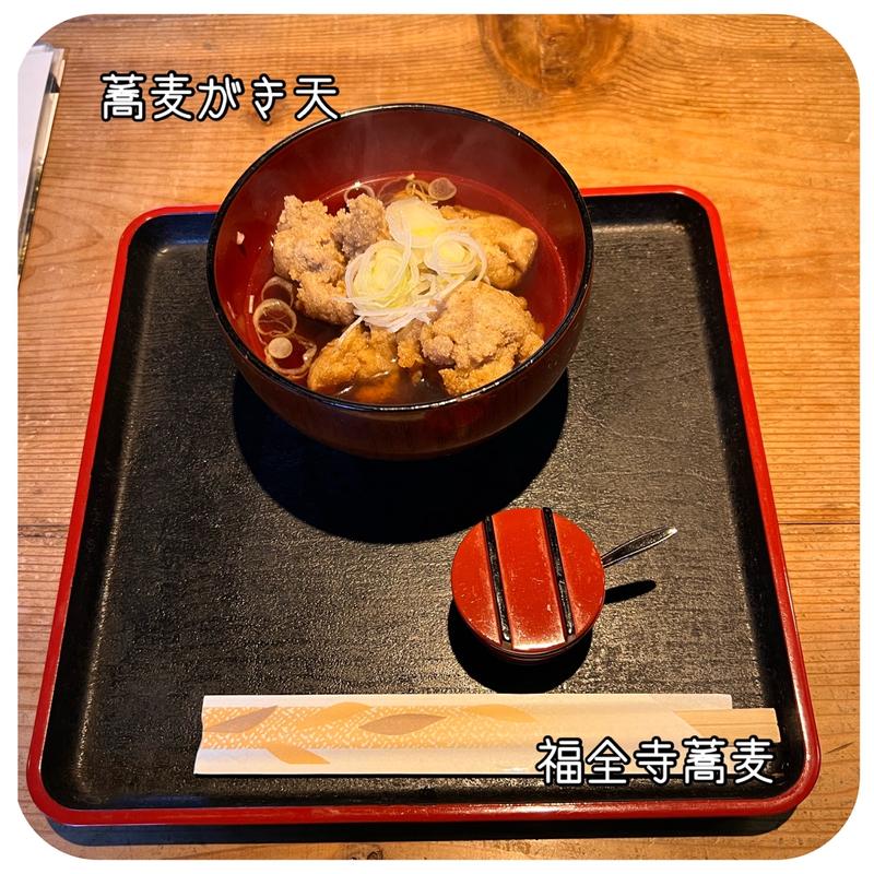 そばがき天(福全寺そば)