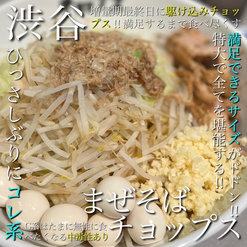 スペシャルラーメン特大(まぜそば 油そば ラーメン 渋谷 チョップス)