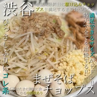 スペシャルラーメン特大(まぜそば 油そば ラーメン 渋谷 チョップス)