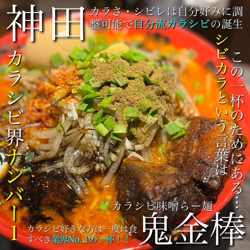 特製からしび味噌ラーメン(カラシビつけ麺　鬼金棒 （キカンボウ）)