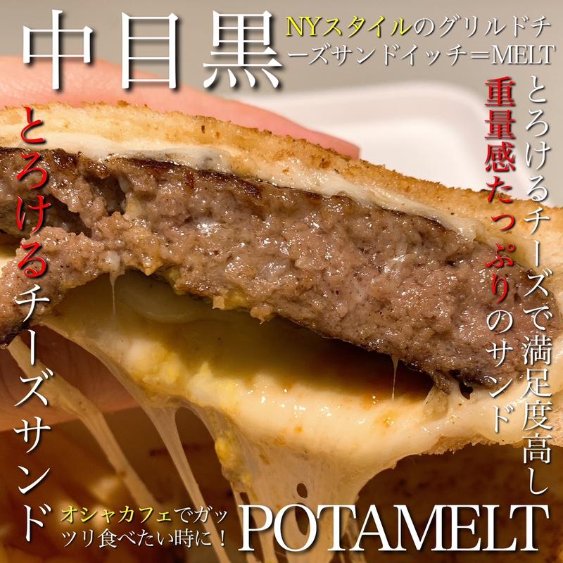 (POTAMELT 中目黒店)