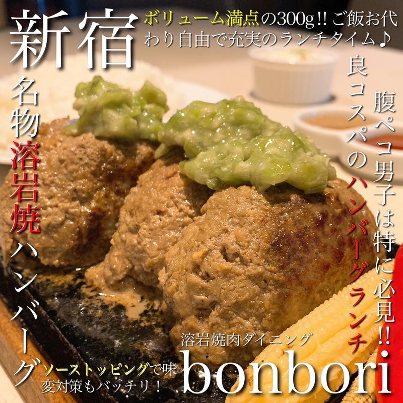 シャキシャキわさびハンバーグ大盛り(溶岩焼肉ダイニングbonbori 新宿店)
