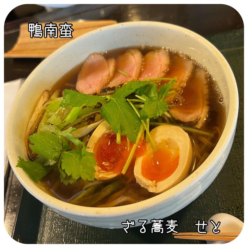 鴨南蛮(ざる蕎麦せと （【旧店名】蕎麦正せと）)