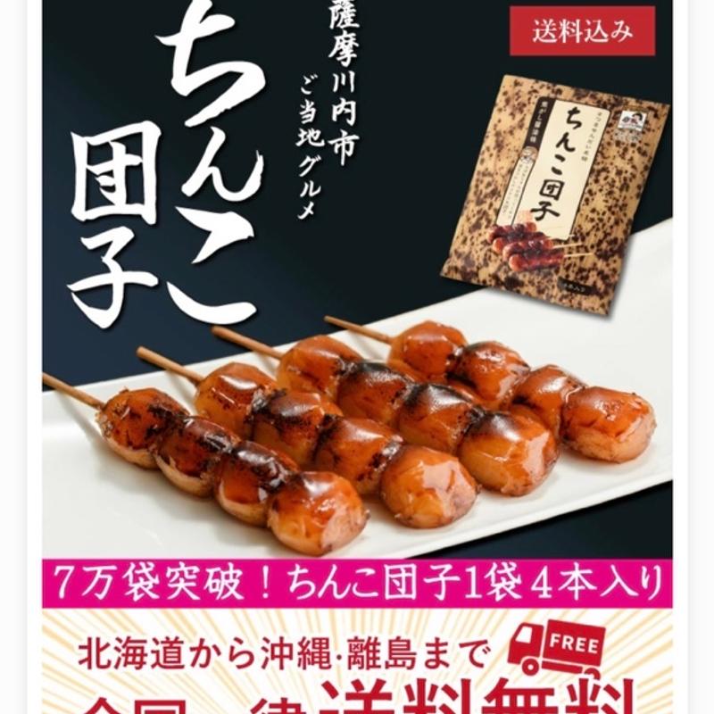 ちんこ団子(お食事処 清月)