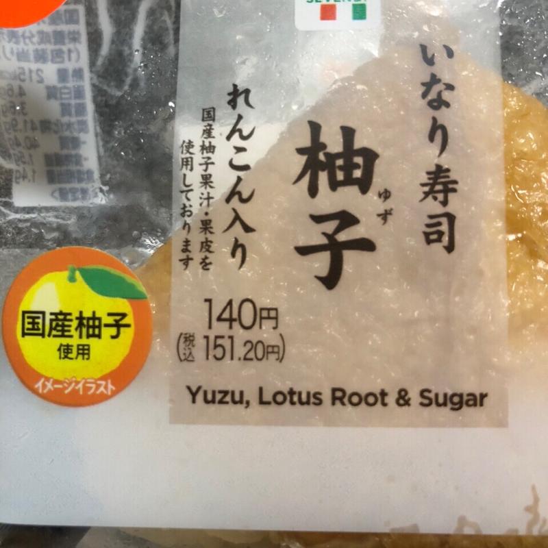 いなり寿司 柚子（れんこん入り）(セブン-イレブン 我孫子柴崎台１丁目店)