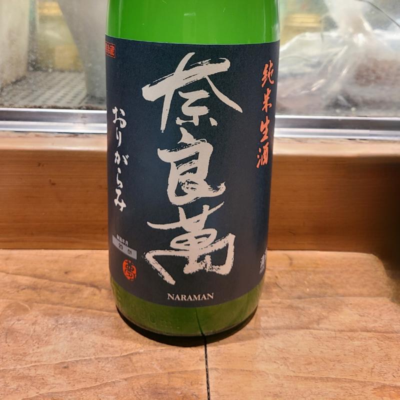 福島「奈良萬 おりがらみ 純米生酒」(居酒屋　純ちゃん )