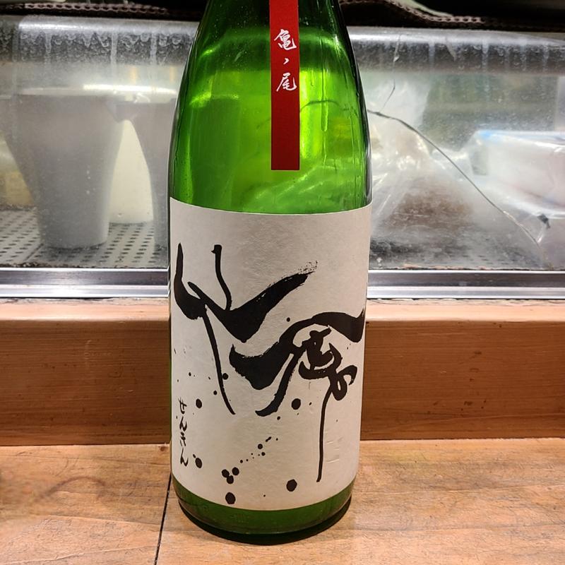 栃木「仙禽 モダン仙禽 亀ノ尾 直汲みおりがらみ 」(居酒屋　純ちゃん )