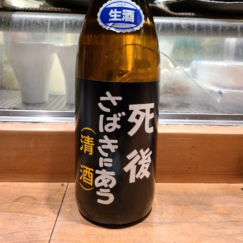 岩手「喜久盛 死後さばきにあう」(居酒屋　純ちゃん )