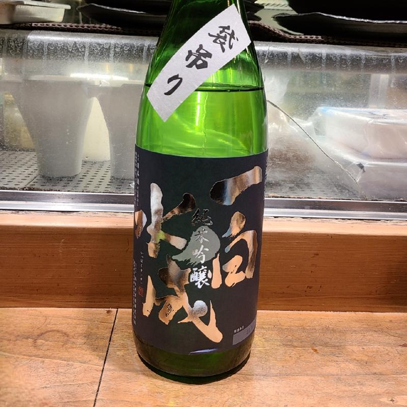 秋田「一白水成 袋吊り 純米吟醸 生酒」(居酒屋　純ちゃん )