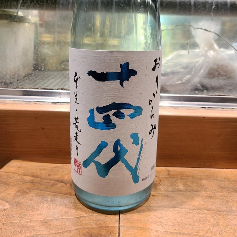 山形「十四代 おりがらみ 荒走り 生酒」(居酒屋　純ちゃん )
