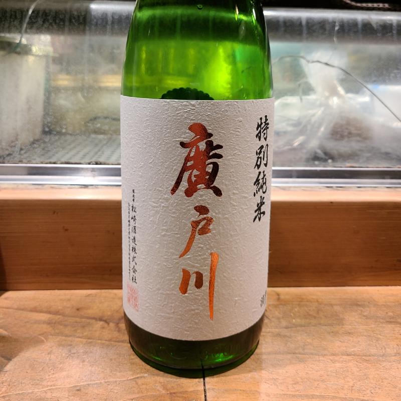 福島「廣戸川 特別純米 無濾過生原酒」(居酒屋　純ちゃん )