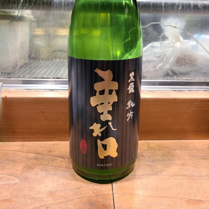 福井「黒龍 純吟 垂れ口 生酒」(居酒屋　純ちゃん )