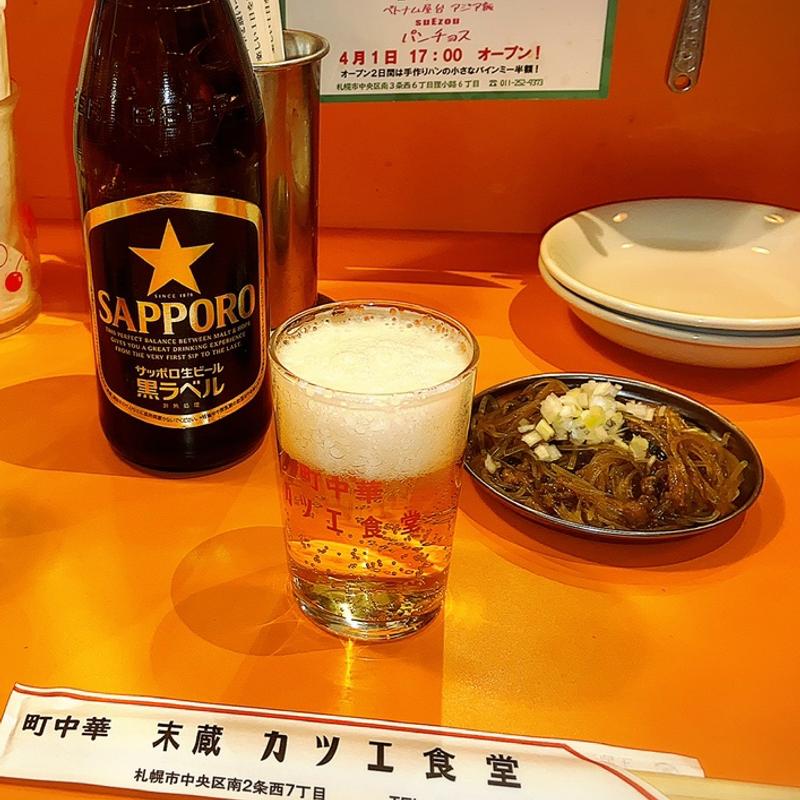 サッポロ黒ラベル(町中華 末蔵カツエ食堂)