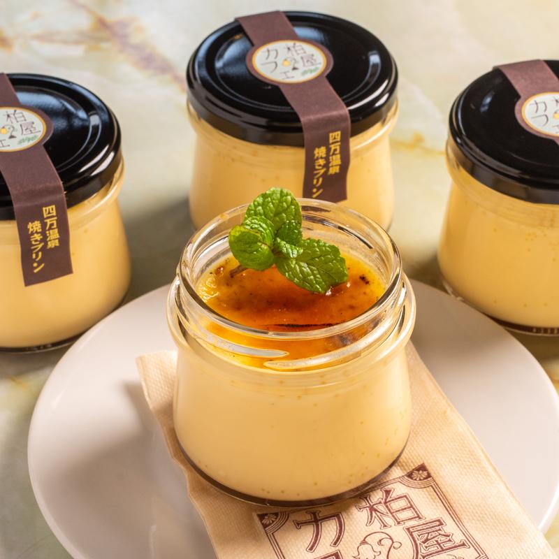 四万温泉焼きプリン(四万温泉 柏屋カフェ )