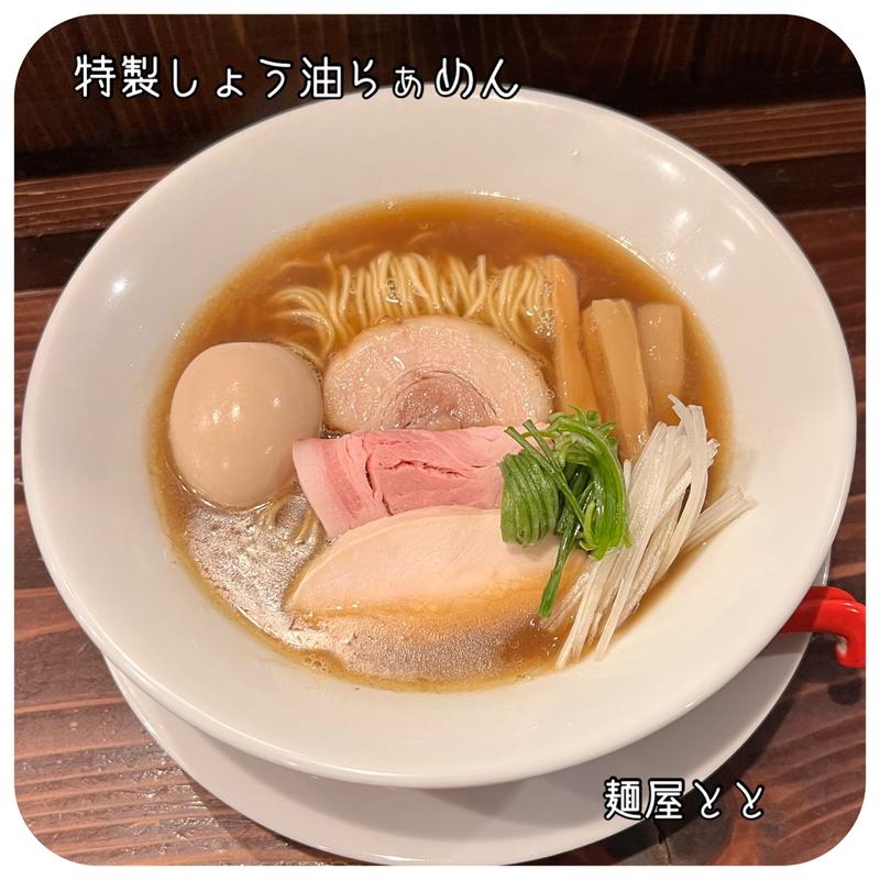 特製しょう油らぁめん(中華そば麺屋とと)