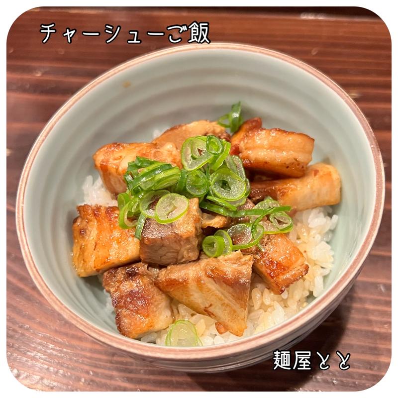 チャーシューご飯(中華そば麺屋とと)