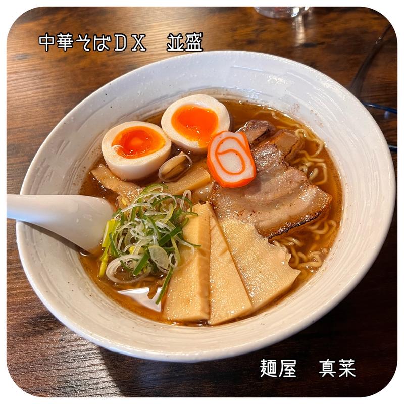 中華そばDX　並(麺屋真菜)