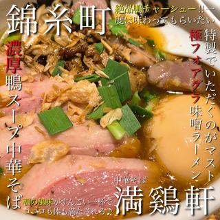 (満鷄軒)
