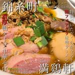 (満鷄軒)