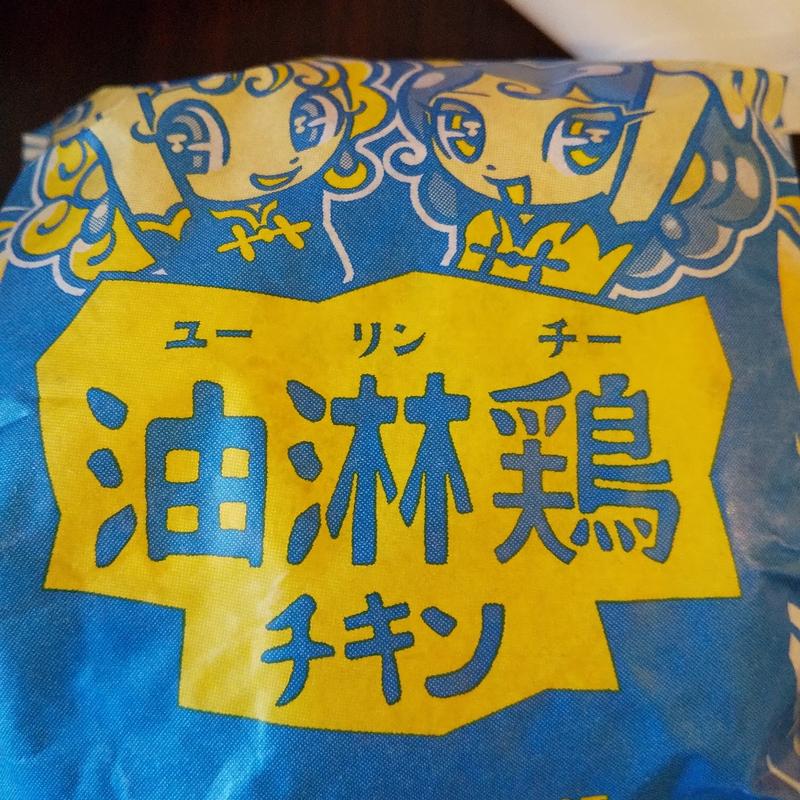 油淋鶏チキン(マクドナルド 赤羽公園店)