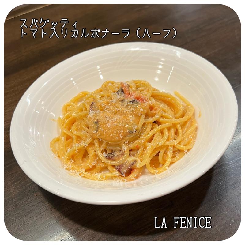 スパゲッティトマト入りカルボナーラ(ラ フェニーチェ)