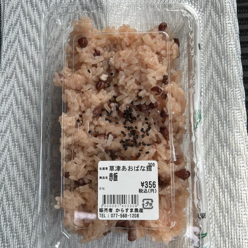 赤飯(道の駅 草津 からすま農産 )