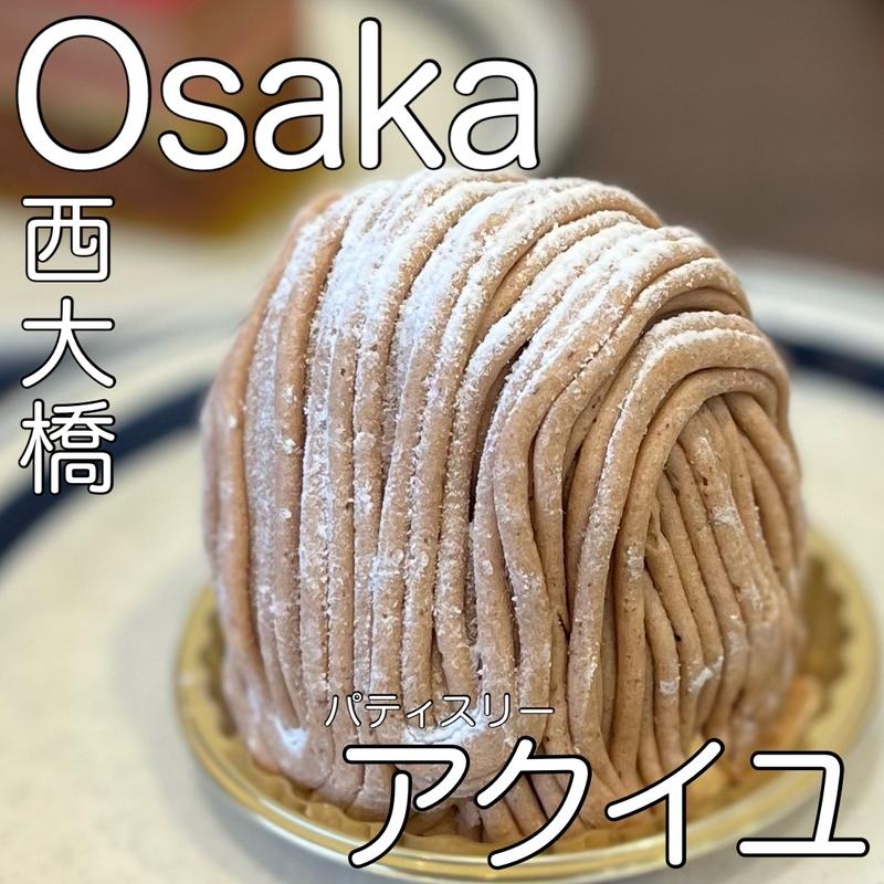 モンブラン(パティスリーアクイユ)