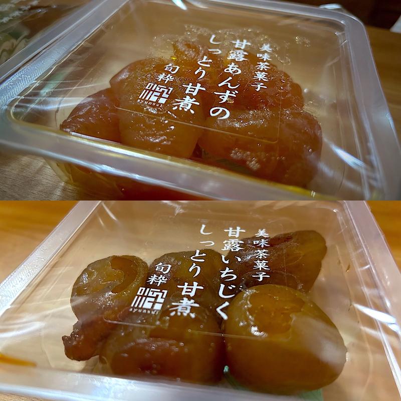 甘露あんずのしっとり甘煮(九九や旬粋MIDORI長野)