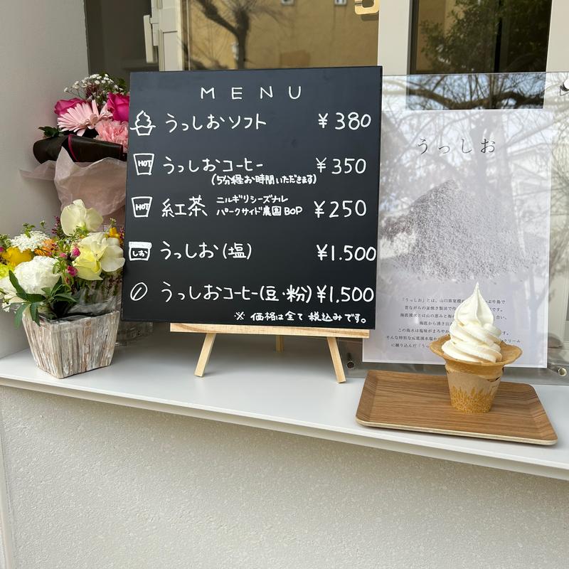 うっしおソフト(うっしおソフト)