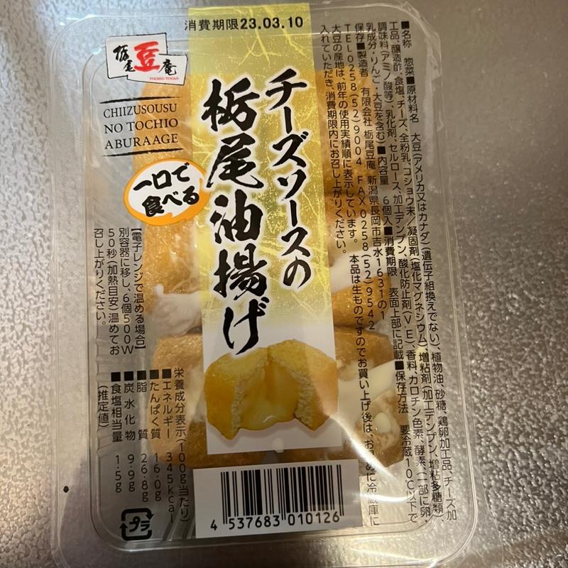 一口揚げ　チーズ(栃尾豆庵 )