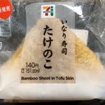 いなり寿司 たけのこ