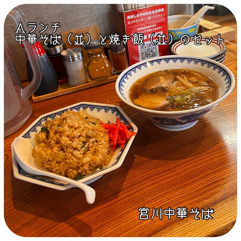Aランチ　中華そば（並）と焼き飯（並）のセット(宮川中華そば )