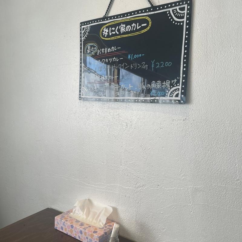 (にく家のカレー)