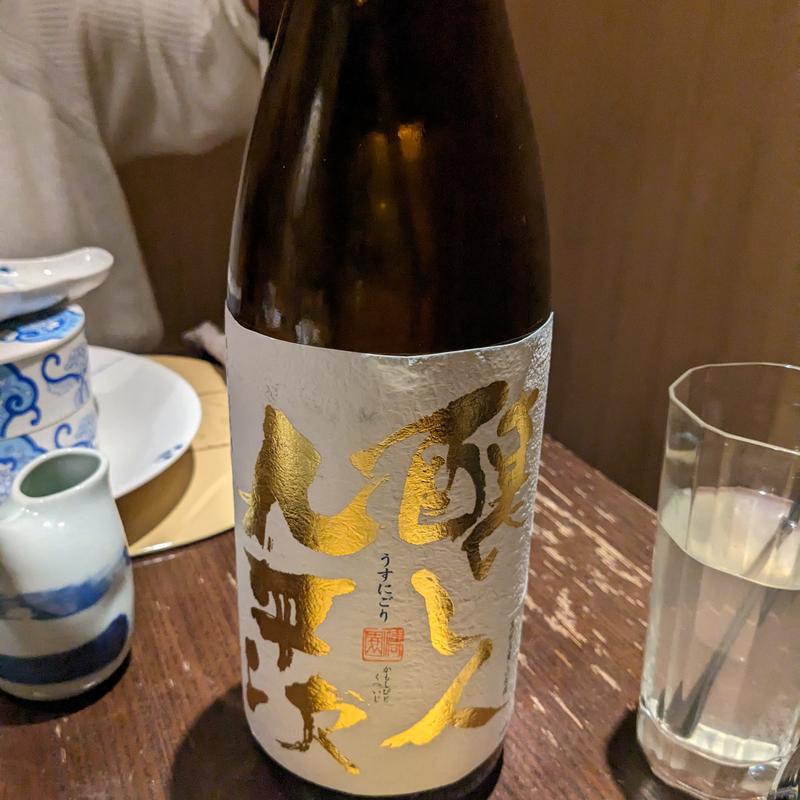 醸し人九平次(さ行)