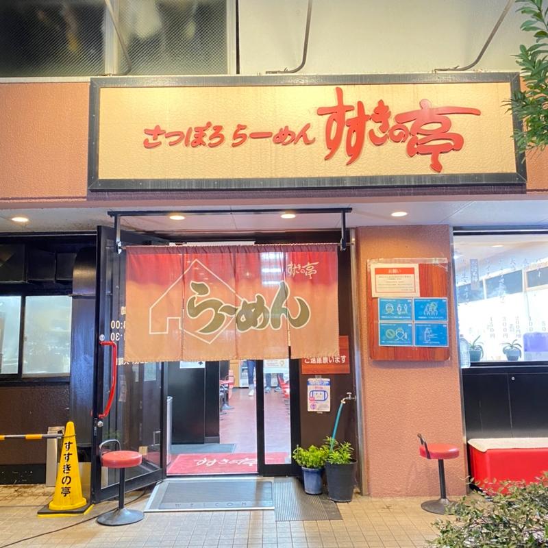 (すすきの亭 御器所店 （すすきのていごきそてん）)
