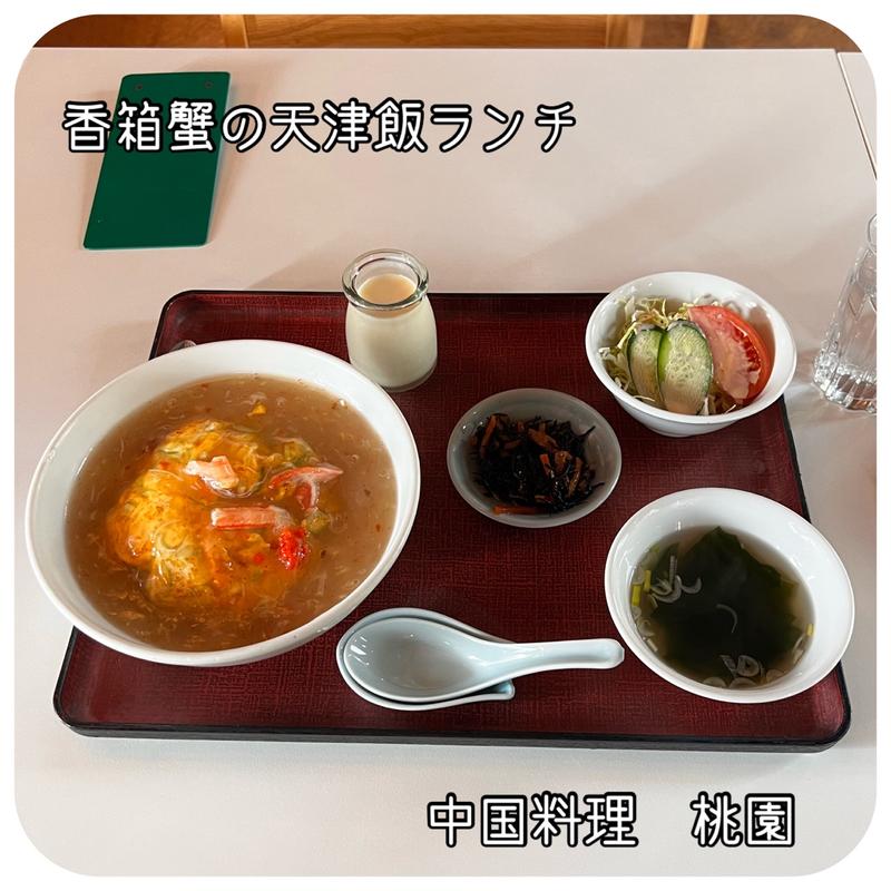 香箱蟹の天津飯ランチ(桃園 )