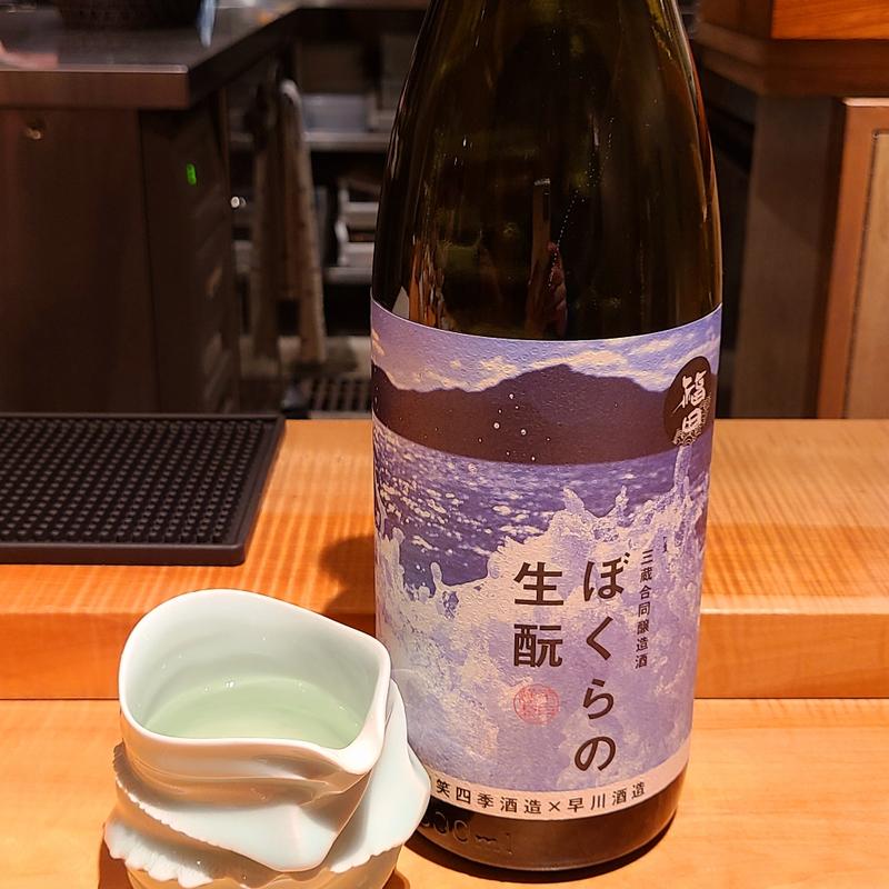 長崎県「福田 三蔵合同醸造酒～ぼくらの生酛～」(酒 秀治郎)