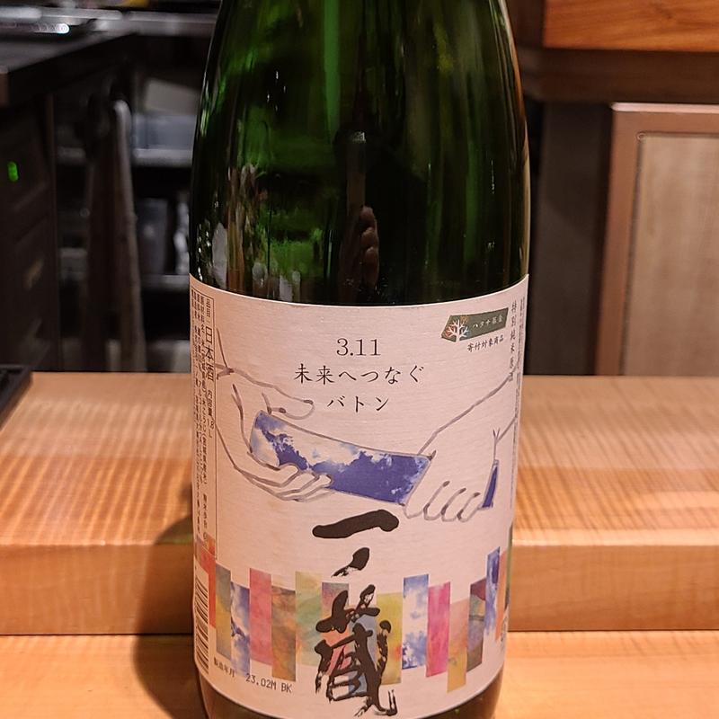 宮城県「一ノ蔵 特別純米原酒 3.11 未来へつなぐバトン」(酒 秀治郎)
