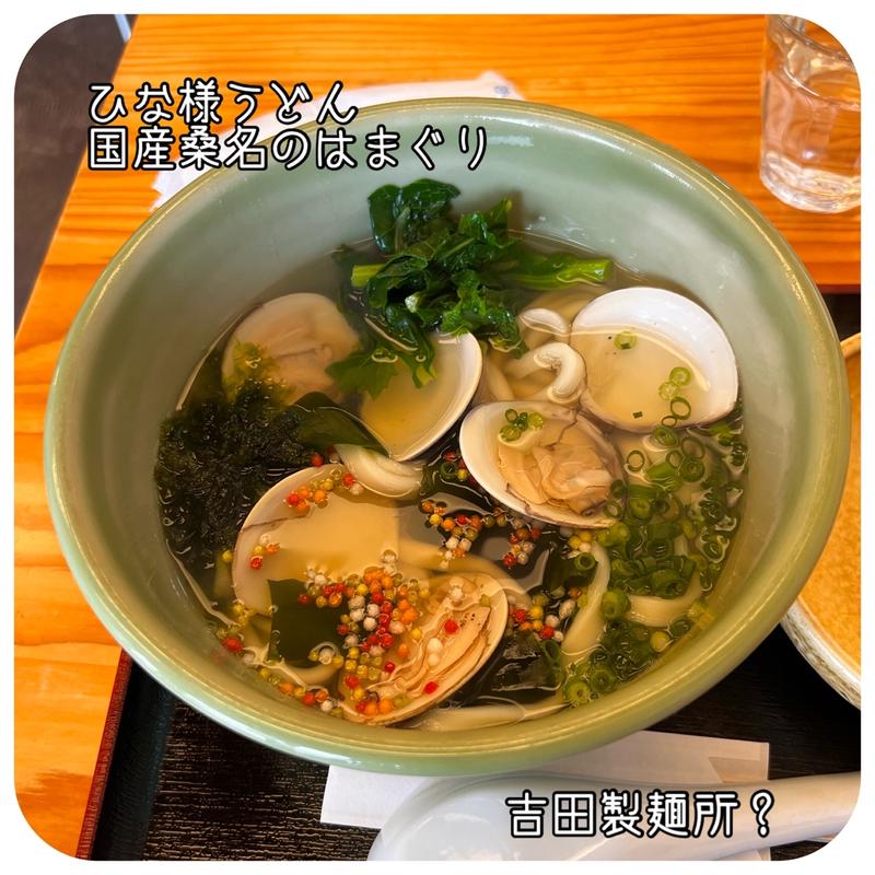 ひな様うどん（国産桑名のはまぐり）(吉田製麺所? )