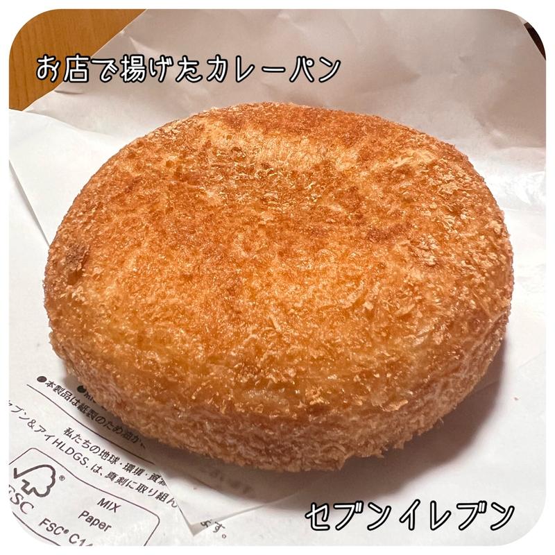 お店で揚げたカレーパン(セブンイレブン 高山花岡町店 )