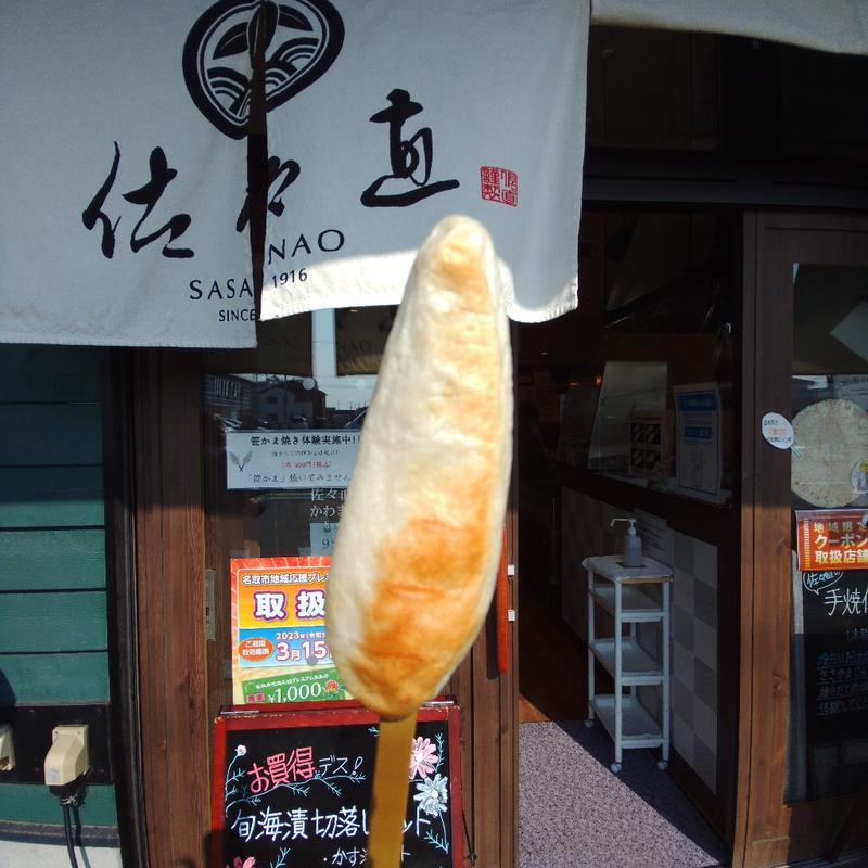 笹かま焼き体験(佐々直 かわまちてらす店)