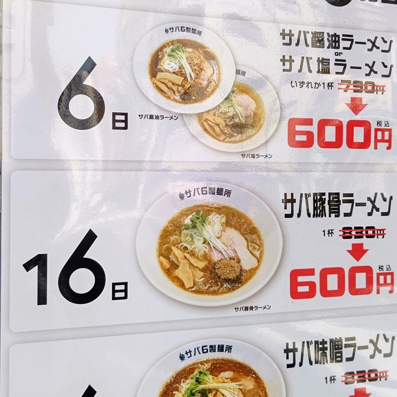 (サバ６製麺所 中目黒店)