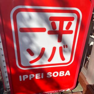 (一平ソバ)