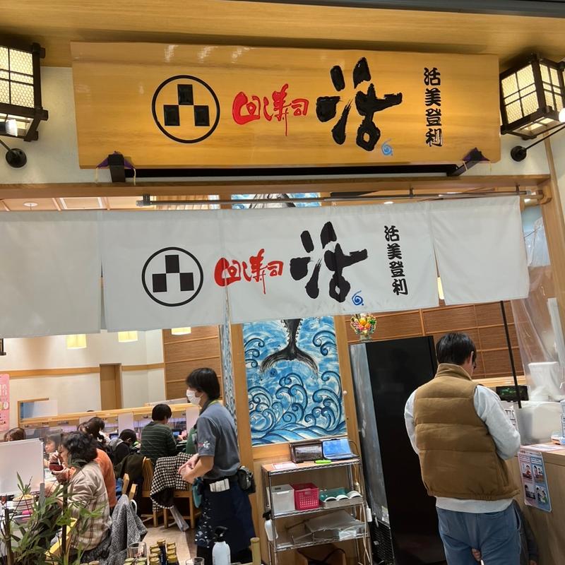 名物ちゃんこ汁(回し寿司活 グランツリー武蔵小杉店)