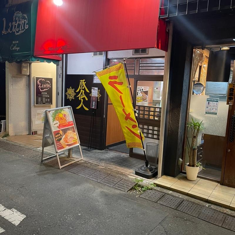 らーめん 300g(豚仙人　戸塚店)