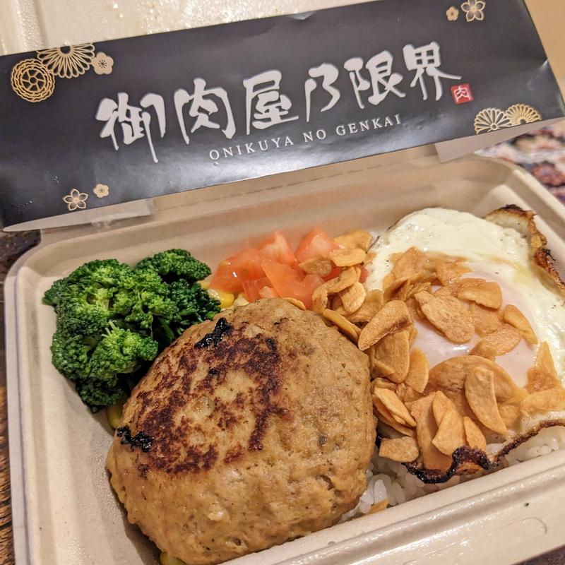 目玉焼き乗せハンバーグ(御肉屋乃限界 神田店)