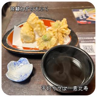 飛騨ねぎの天ぷら(恵比寿本店 （えびすほんてん）)
