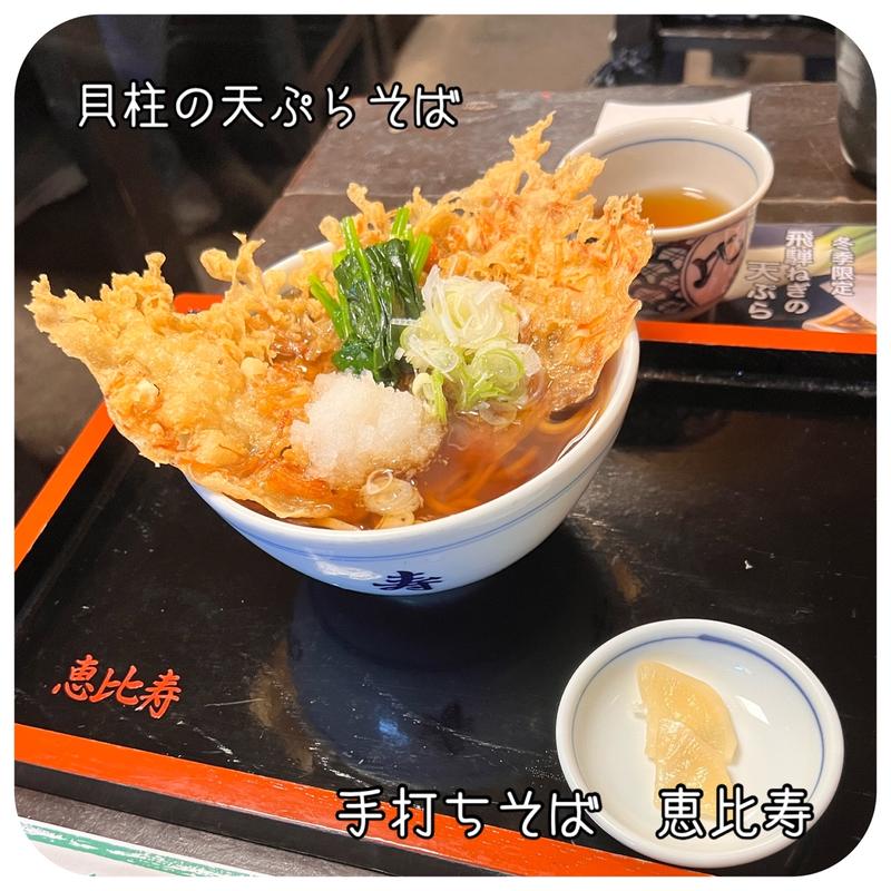 貝柱の天ぷらそば(恵比寿本店 （えびすほんてん）)